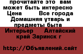 прочитайте это, вам может быть интересно › Цена ­ 10 - Все города Домашняя утварь и предметы быта » Интерьер   . Алтайский край,Заринск г.
